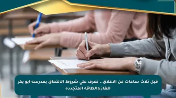 قبل ثلاث ساعات من الإغلاق.. تعرف على شروط الالتحاق بمدرسة أبو بكر للغاز والطاقة المتجددة